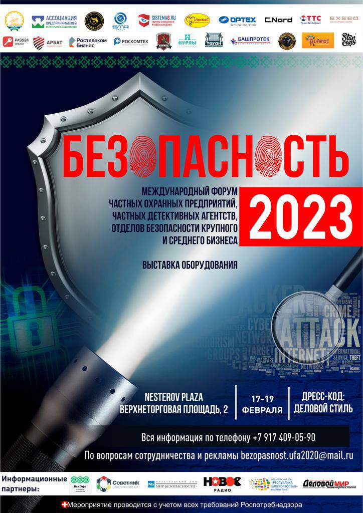 Форум Безопасности-2023
